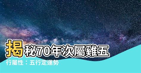 70年次屬雞五行|五行屬性查詢表（五臟、人體、婚配五行屬性對照表）